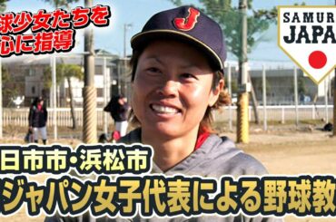 侍ジャパン女子代表による野球教室（広島県廿日市市・静岡県浜松市）