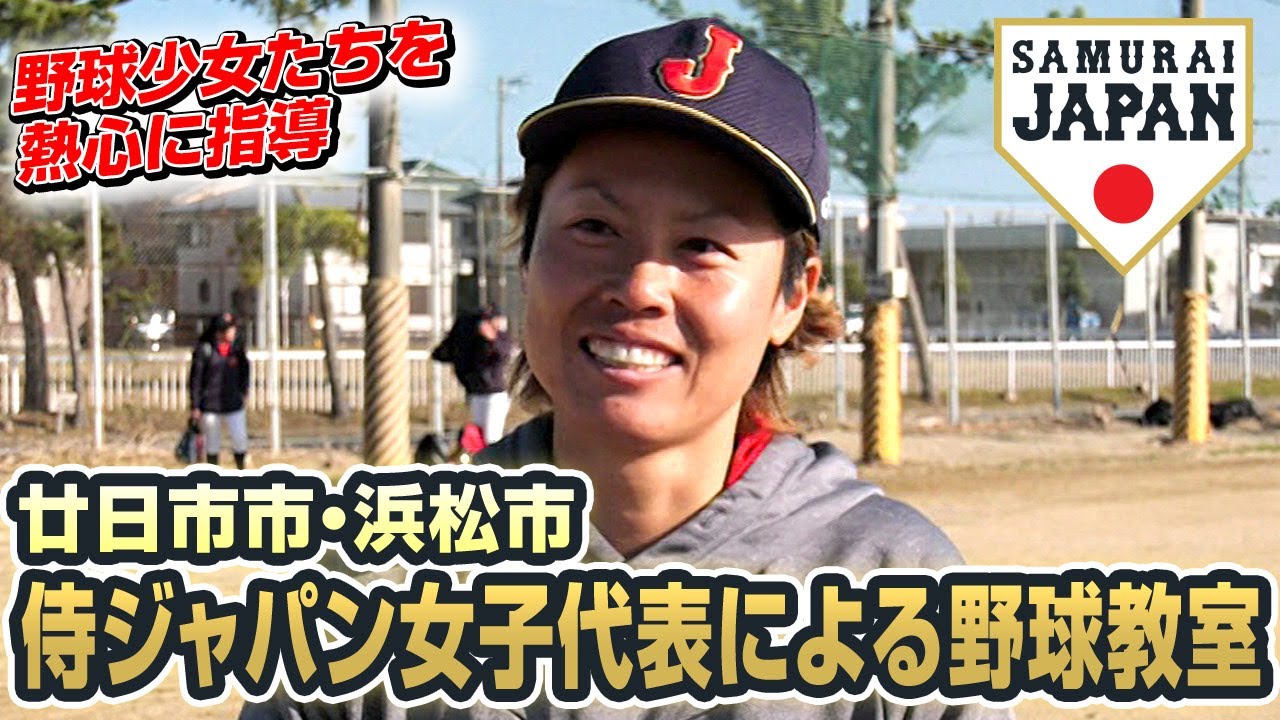 侍ジャパン女子代表による野球教室(広島県廿日市市・静岡県浜松市) 侍ジャパン女子代表による野球教室(広島県廿日市市・静岡県浜松市)