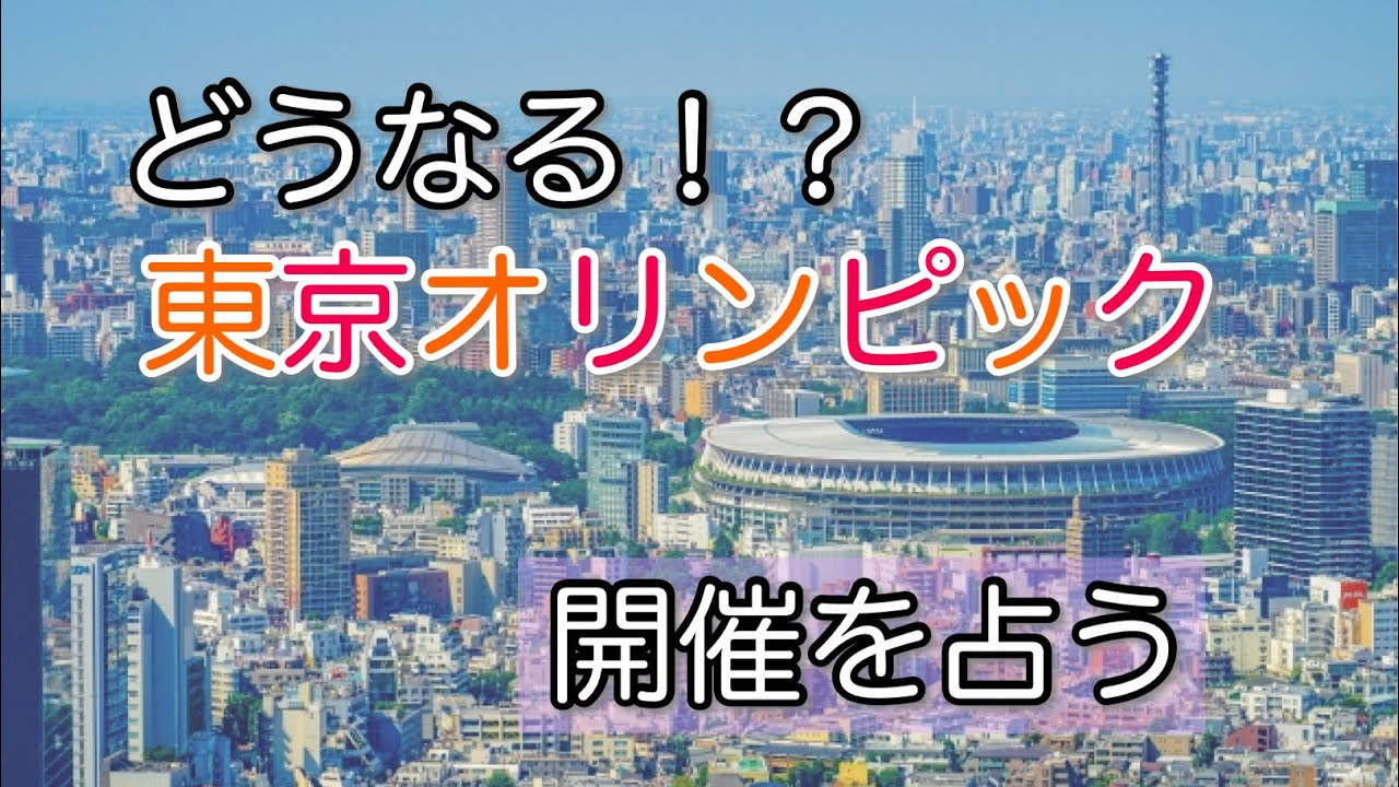 【占い]どうなる！？東京オリンピック　開催を占う【タロット占い】