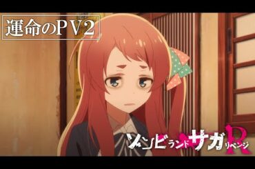 TVアニメ「ゾンビランドサガ リベンジ」運命のPV 第2弾