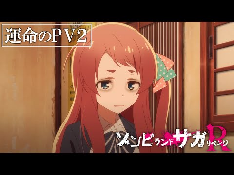 TVアニメ「ゾンビランドサガ リベンジ」運命のPV 第2弾 TVアニメ「ゾンビランドサガ リベンジ」運命のPV 第2弾