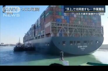 スエズ運河で座礁のコンテナ船が動くも作業は難航(2021年3月29日)