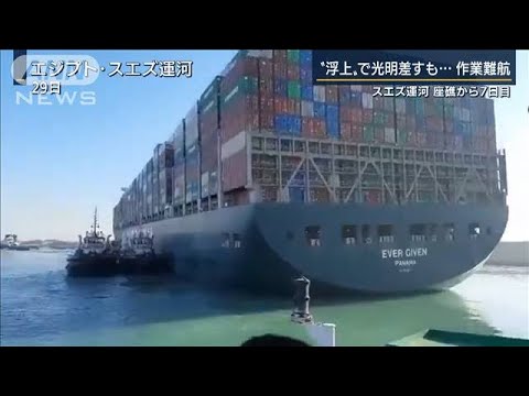 スエズ運河で座礁のコンテナ船が動くも作業は難航(2021年3月29日) スエズ運河で座礁のコンテナ船が動くも作業は難航(2021年3月29日)