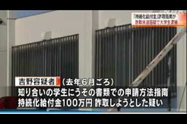 2021 02 01　アイヌモシリ・逮捕・和人 男子 大学生・持続化 給付金 詐欺・手口指南 容疑