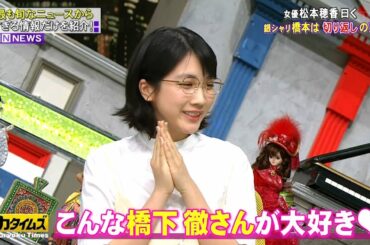 「松本 穂香」こんな橋下徹さんが大好き