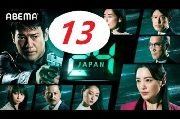 ドラマ : 24 JAPAN 第13話