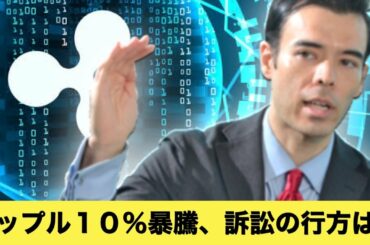 XRPリップル10%暴騰、SEC訴訟の進展、ビットコイン上値重い