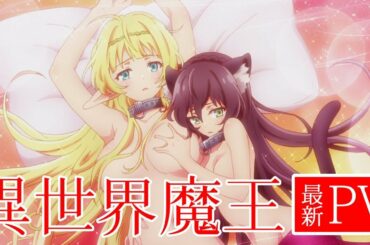 異世界魔王と召喚少女の奴隷魔術 PV 我が名はディアヴロ篇