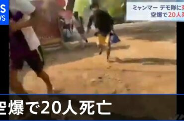 ミャンマー、デモ隊に死者続く 空爆で２０人死亡