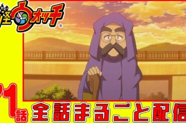 【妖怪ウォッチアニメ】第７１話「新人のざしきわらし 恋愛編（#6）」「きょうは妖怪ホリデー!」「こわいライトゾーン 〜白い恐怖〜」