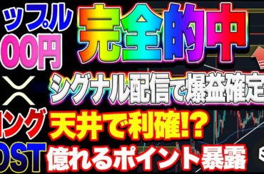 【仮想通貨】リップル100円達成！シグナル配信のロング的中が神すぎる結果に・・・IOST億れるポイント　ビットコイン