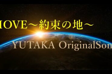 『MOVE』～約束の地～オリジナル曲～