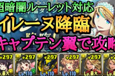 イレーヌ降臨を羽川×マーベルで攻略【パズドラ】