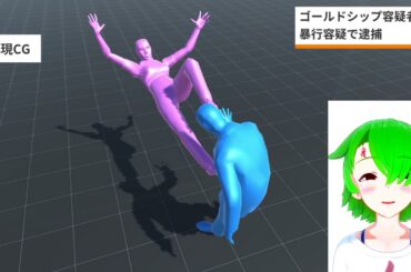 【速報】人気ウマ娘のゴルシ、暴行罪で現行犯逮捕【機械音声版】