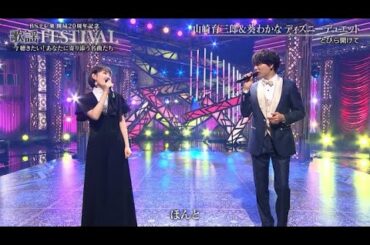 山崎育三郎×葵わかな「ホール・ニュー・ワールド」+「とびら開けて」