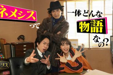 【広瀬すず・櫻井翔Ｗ主演！】4月11日スタート新日曜ドラマ『ネメシス』ってどんな物語なの？ 極上のミステリーエンターテイメント開幕！ 日曜よる10時30分放送【日テレドラマ公式】
