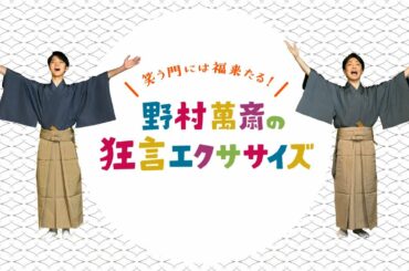 笑う門には福来たる！ 野村萬斎の狂言エクササイズ