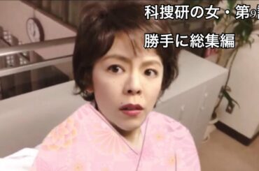 【科捜研の女・第9話。勝手に総集編・着物姿の沢口靖子さん】
