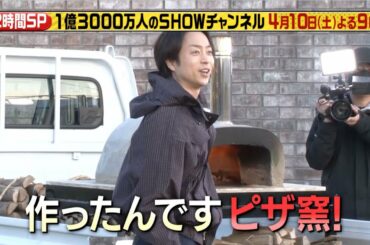 【1億3000万人のSHOWチャンネル2時間SP】4月10日土曜よる9時放送！