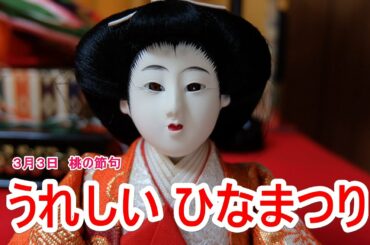 うれしいひなまつり　The Doll's Festival
