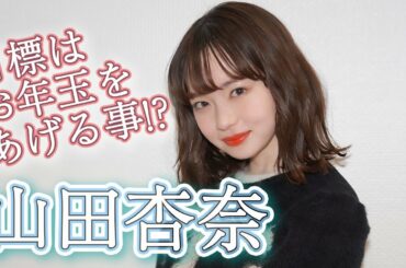 20歳・山田杏奈、おちゃめな20代の目標&エピソード公開 『名も無き世界のエンドロール』独占インタビュー