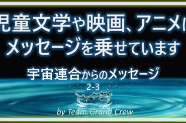 宇宙連合からのメッセージ（児童文学や映画、アニメにメッセージを乗せています）