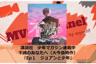 【！祝NHKEテレでのアニメ化決定！】大河ファンタジー『不滅のあなたへ　Ep1　ジョアンと少年（講談社　少年マガジン　大今良時）