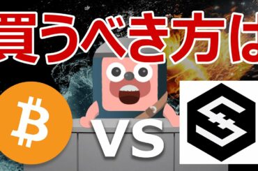 ビットコインと爆上げIOSTのどちらを買った方がいいか当てます