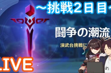 【原神】新イベント「闘争の潮流」～2日目～【北斗】