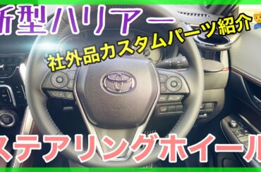 【新型ハリアー】ステアリングホイールをドレスアップ！社外品カスタムパーツ！トヨタエンブレム ステアリングカバー ハリアー80