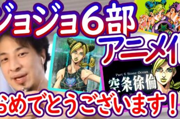 【祝！ジョジョ6部アニメ化】ひろゆきが「ジョジョの奇妙な冒険」のスタンド能力について語る場面【切り抜き/論破】