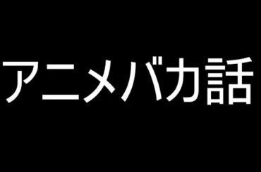アニメバカ話　安達としまむら　02