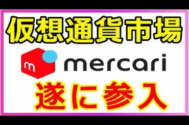 暗号通貨リップル（XRP）遂にメルカリが暗号通貨業界に参入『更に市あの場進出も進出』