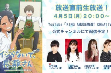 TVアニメ「イジらないで、長瀞さん」放送直前生放送