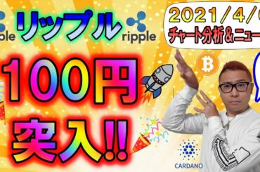 【XRP・BTC・ETH・ENJ・ADA・DOT】リップルがついに100円台に突入!!どこまで伸びる!?ビットコインは大事な局面、抜けたら目指せ1,000万円!!