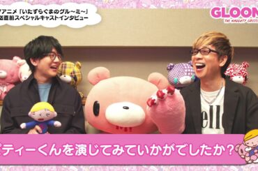TVアニメ「いたずらぐまのグル～ミ～」放送直前スペシャルキャストインタビュー