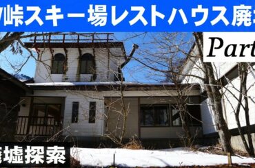 W峠スキー場レストハウス廃墟 -Part2-【廃墟探索】