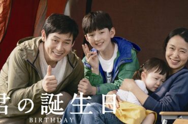 『君の誕生日』DVD予告