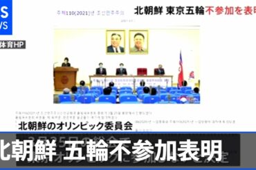 北朝鮮 新型コロナ理由に東京オリンピック不参加を表明