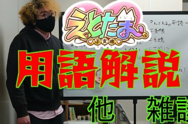 アニメ『えとたま～猫客万来～』に備えて『えとたま』を復習しておこう！後編～用語解説と2015年のアニメについて雑談～