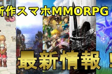 【MMORPGアプリ】日本＆海外の最新情報！『原神』『プロジェクトエターナル』『ラグナロクモバイル：新世代的誕生』『ワールドオブドラゴンネスト』【2019年8月版】