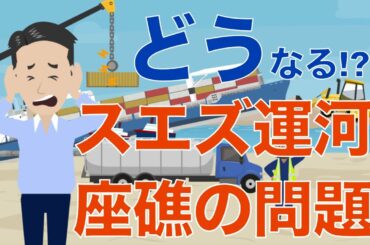どうなる！？スエズ運河のコンテナ船 座礁の問題！
