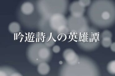 マウス二人芝居「吟遊詩人の英雄譚」告知用動画