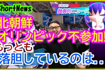 【北朝鮮オリンピック不参加‼】一番落胆しているのは誰だ？
