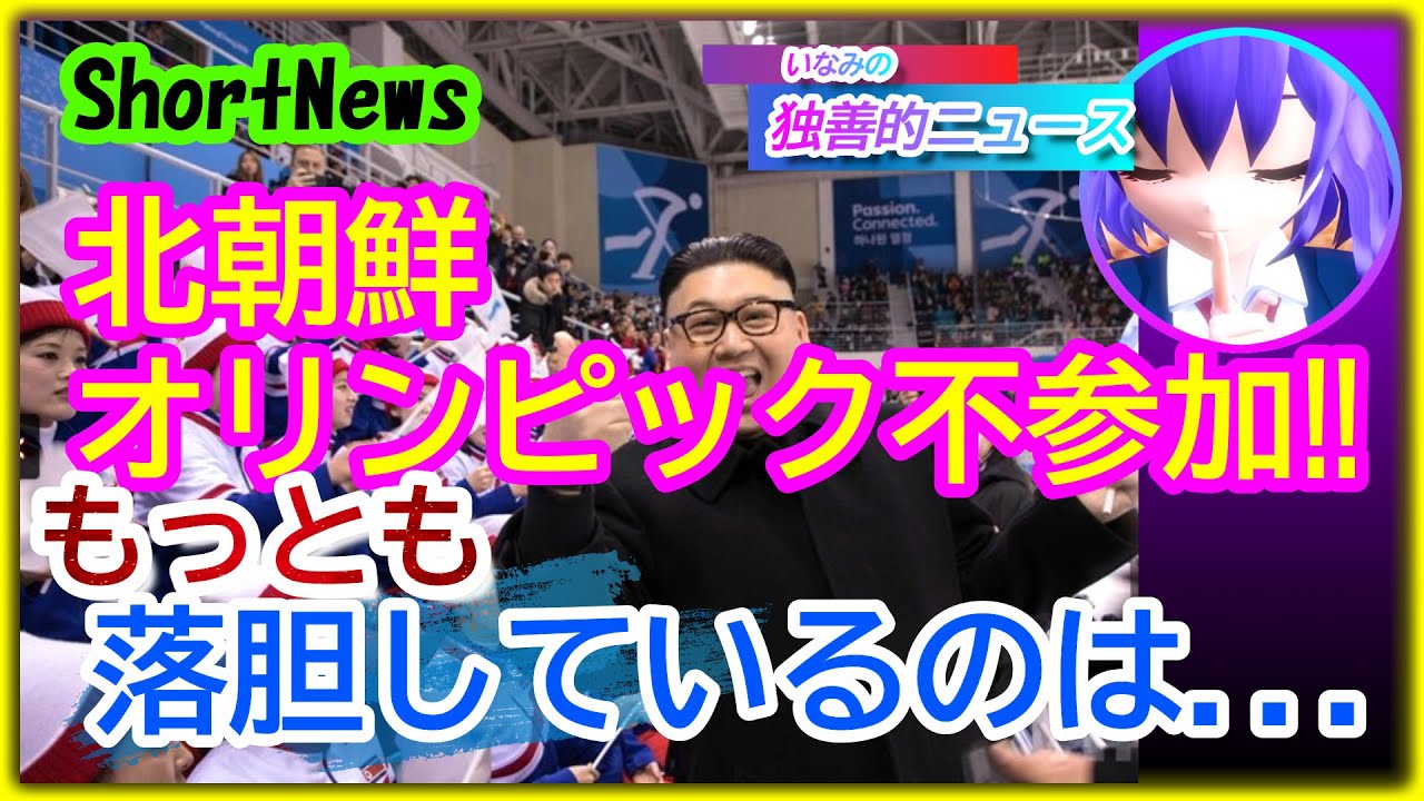 【北朝鮮オリンピック不参加‼】一番落胆しているのは誰だ? 【北朝鮮オリンピック不参加‼】一番落胆しているのは誰だ?