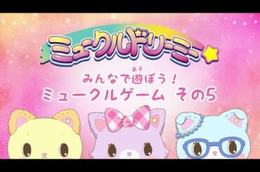ミュークルゲーム　その５〈ミュークルドリーミー〉