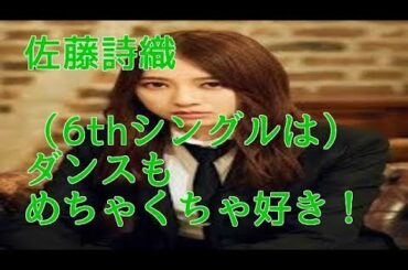 【欅坂４６】佐藤詩織「（6thシングルは）すごく素晴らしい曲です！ダンスもめちゃくちゃ好き！」
