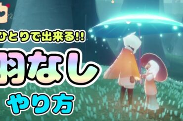 【Sky】#47 ひとりで出来る!!羽なし子のやり方！！【星を紡ぐ子どもたち】