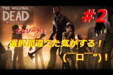 ウォーキングデッド#2 選択間違えた気がする！(￣口￣”)！