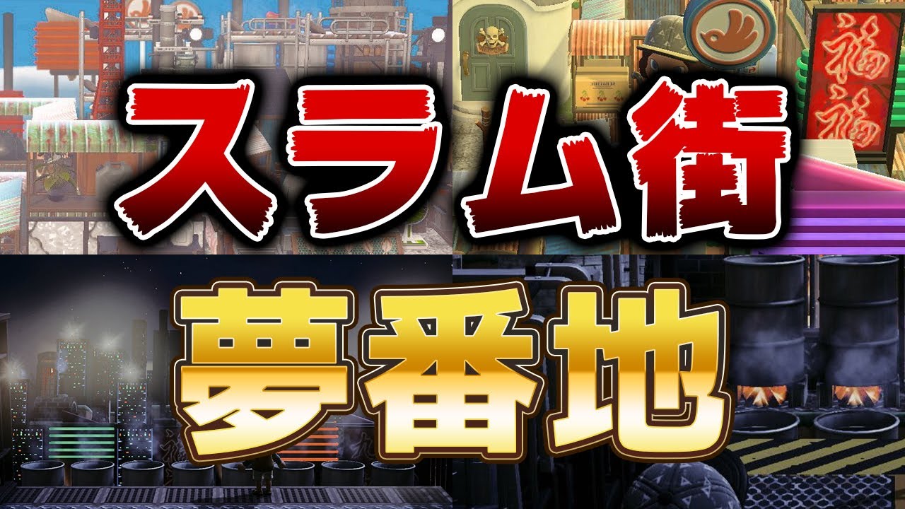 【あつ森】ガチで想像を絶する巨大スラム街。。香港や九龍城が完全再現された完成度がヤバすぎる夢番地が公開!!【あつまれどうぶつの森】 【あつ森】ガチで想像を絶する巨大スラム街。。香港や九龍城が完全再現された完成度がヤバすぎる夢番地が公開!!【あつまれどうぶつの森】